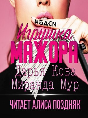 cover image of Игрушка мажора